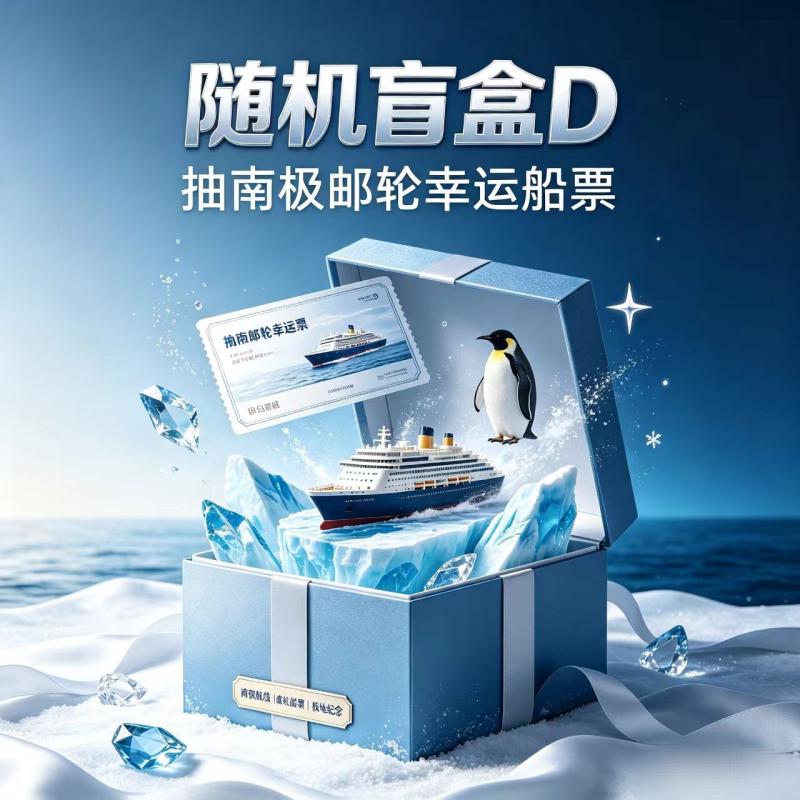 随机盲盒 D：抽南极邮轮幸运船票