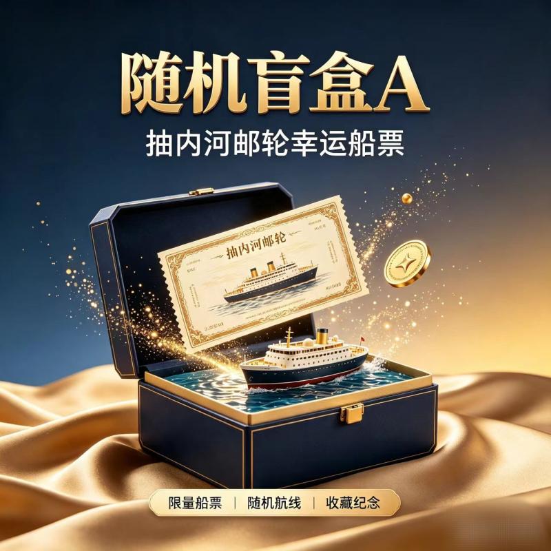 随机盲盒 A：抽内河邮轮幸运船票