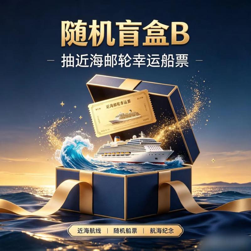 随机盲盒 B：抽近海邮轮幸运船票