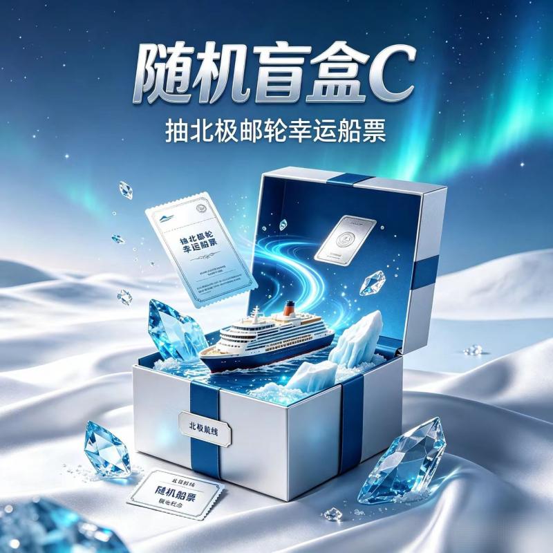 随机盲盒 C：抽北极邮轮幸运船票
